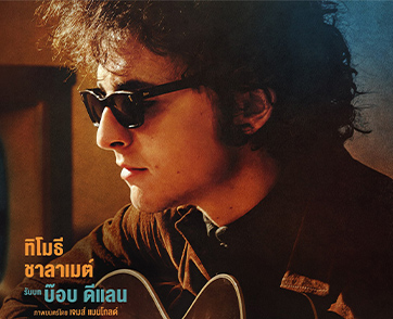 “A Complete Unknown ไร้ตัวตนคนเปี่ยมฝัน” กระแสดี นักวิจารณ์การันตี ภาพยนตร์เรื่องเยี่ยม ผลงานชิ้นเอกของ “ทิโมธี ชาลาเมต์” ที่คอหนังไม่ควรพลาด